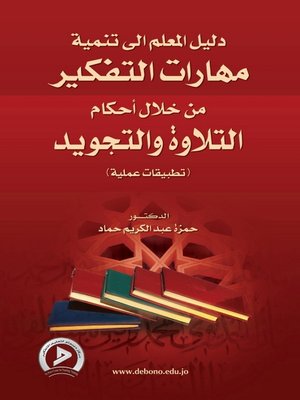 cover image of دليل المعلم إلى تنمية مهارات التفكير من خلال أحكام التلاوة والتجويد